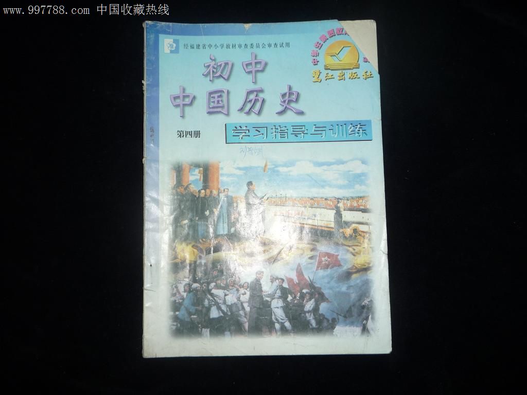 初中历史第四册学习指导与v初中生物背景ppt初中图片