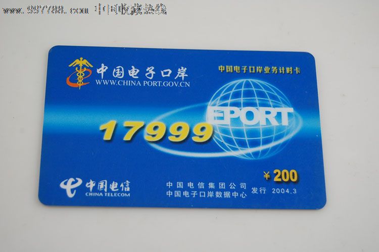 中国电子口岸业务计时卡-17999_其他杂项卡_