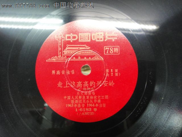 男高音独唱走上这高高的兴安岭唱片,老唱片\/胶