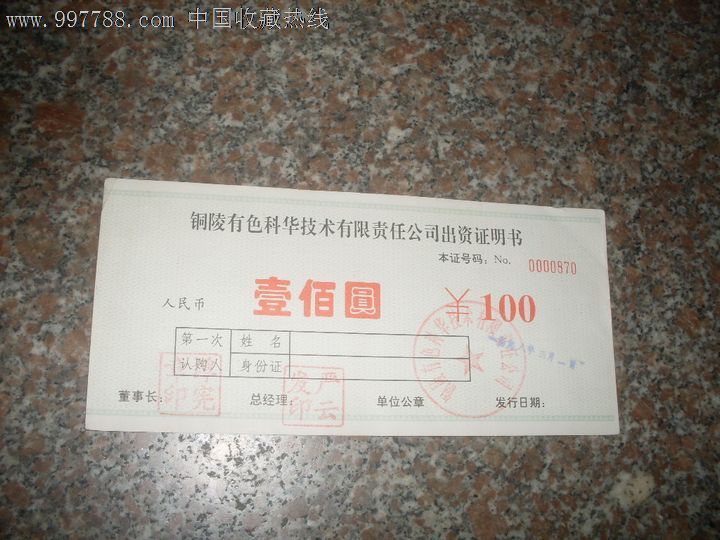 铜陵有色科华技术有限责任公司出资证明书(票
