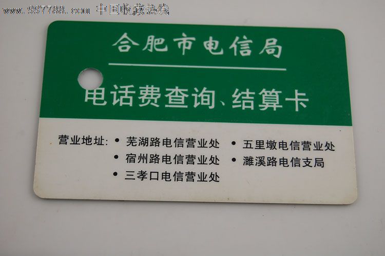 合肥电信电话查询结算卡-其他杂项卡--se1496