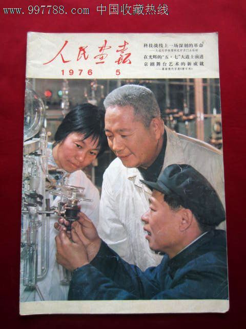 《人民画报》——1976年第5期