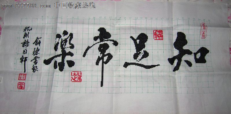 十字绣，知足常乐,十字绣画,21世纪10年代,诗词\/文字,无装裱,se14969576,零售,中国收藏热线