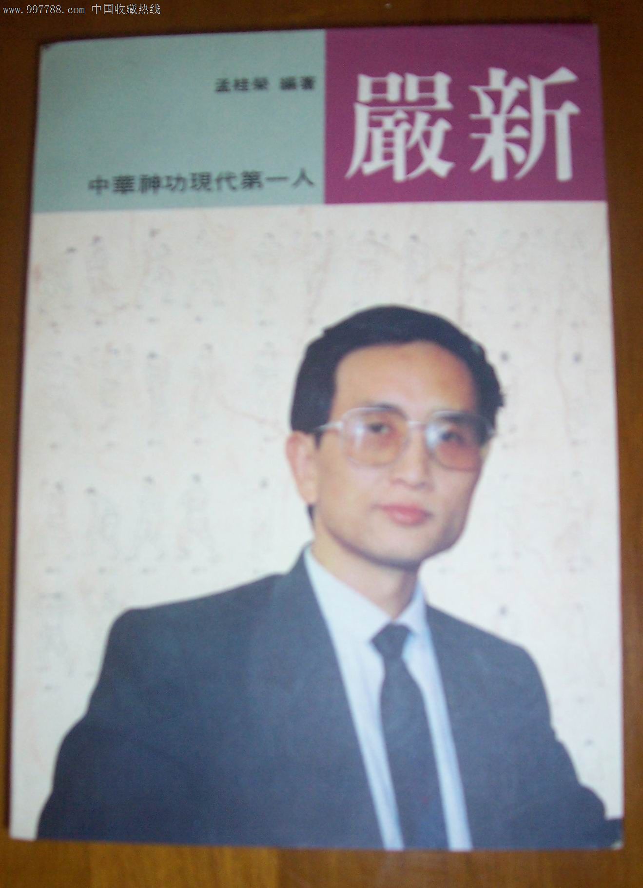 中华神功现代第一人---严新严新-医书\/药书--se