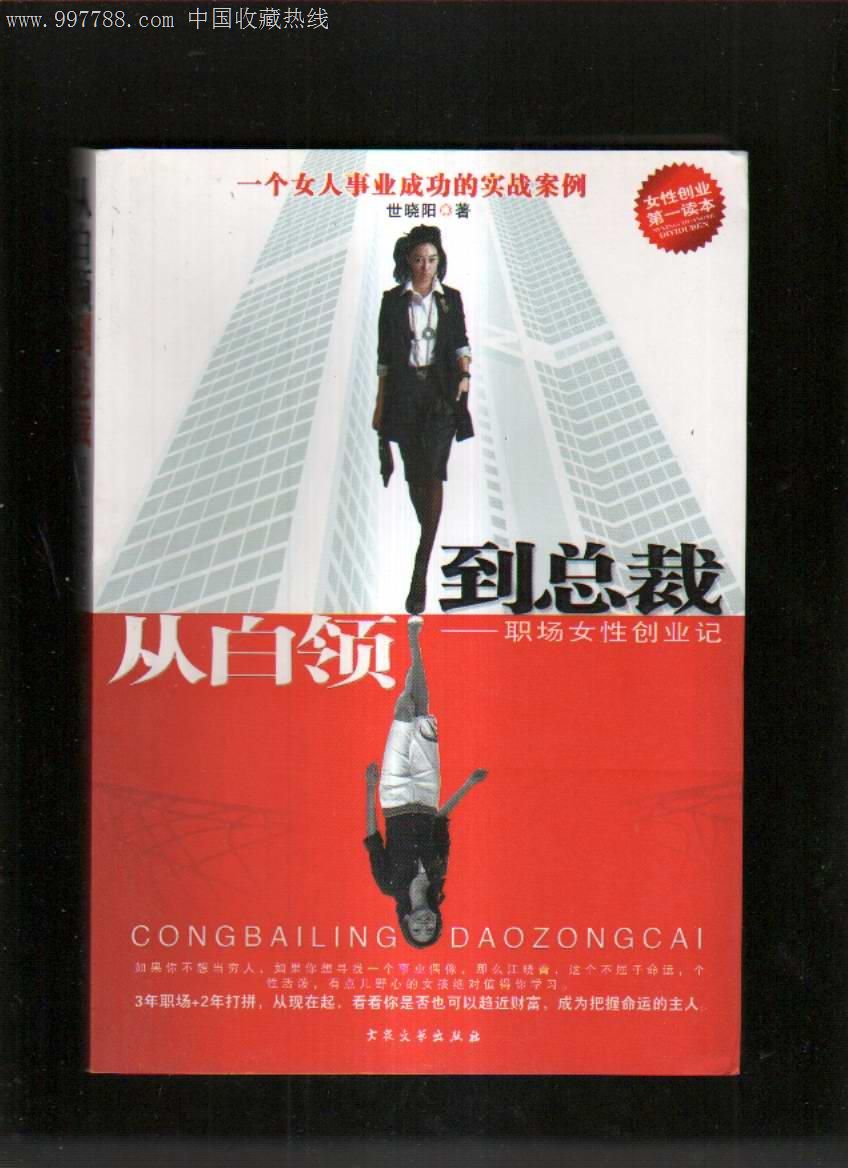从白领到<em>总裁</em>职场<em>女性</em>创业记,<em>小说</em>/传记,现代小