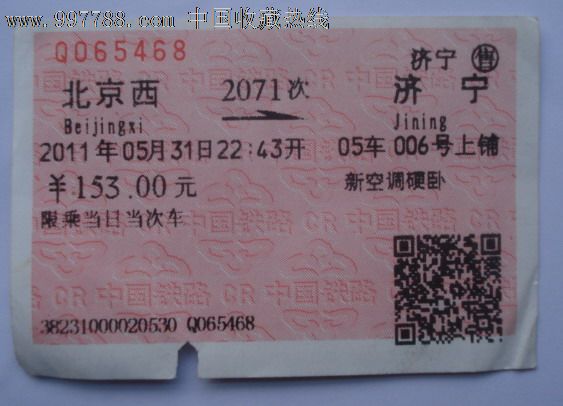 2011年北京西--济宁新空调硬卧火车票,火车票