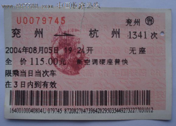 2004年兖州--杭州新空调硬座普快火车票,火车