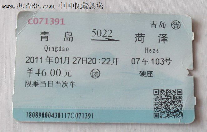 青岛-5022-菏泽_火车票_福瑞阁