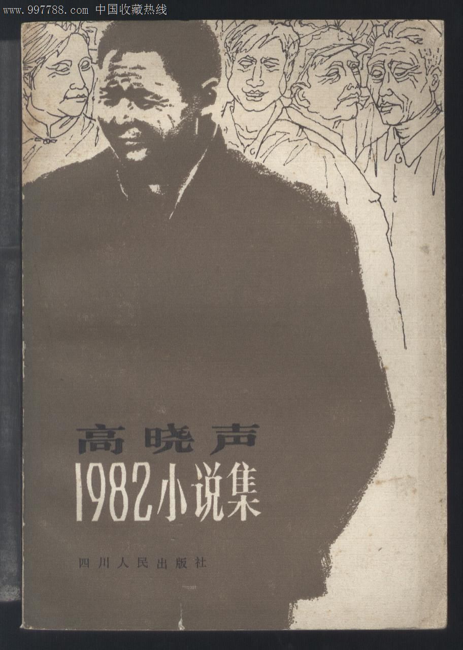 高晓声1982小说集