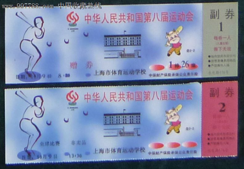 中华人民共和国第八届v足球足球--门票【二种】垒球著名中锋图片