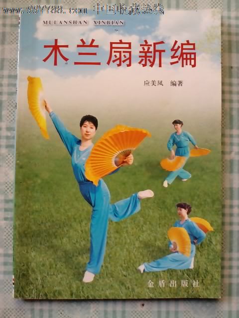 木兰扇进口,其他文字类旧书,艺术/书籍赛艇,21光阳新编武术250图片