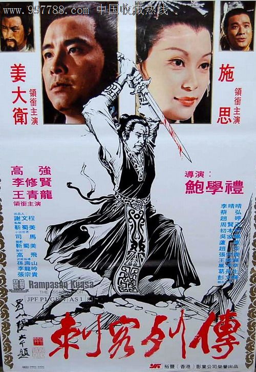 台湾古装武侠片【刺客列传】姜大卫施思李修贤主演/国语1dvd