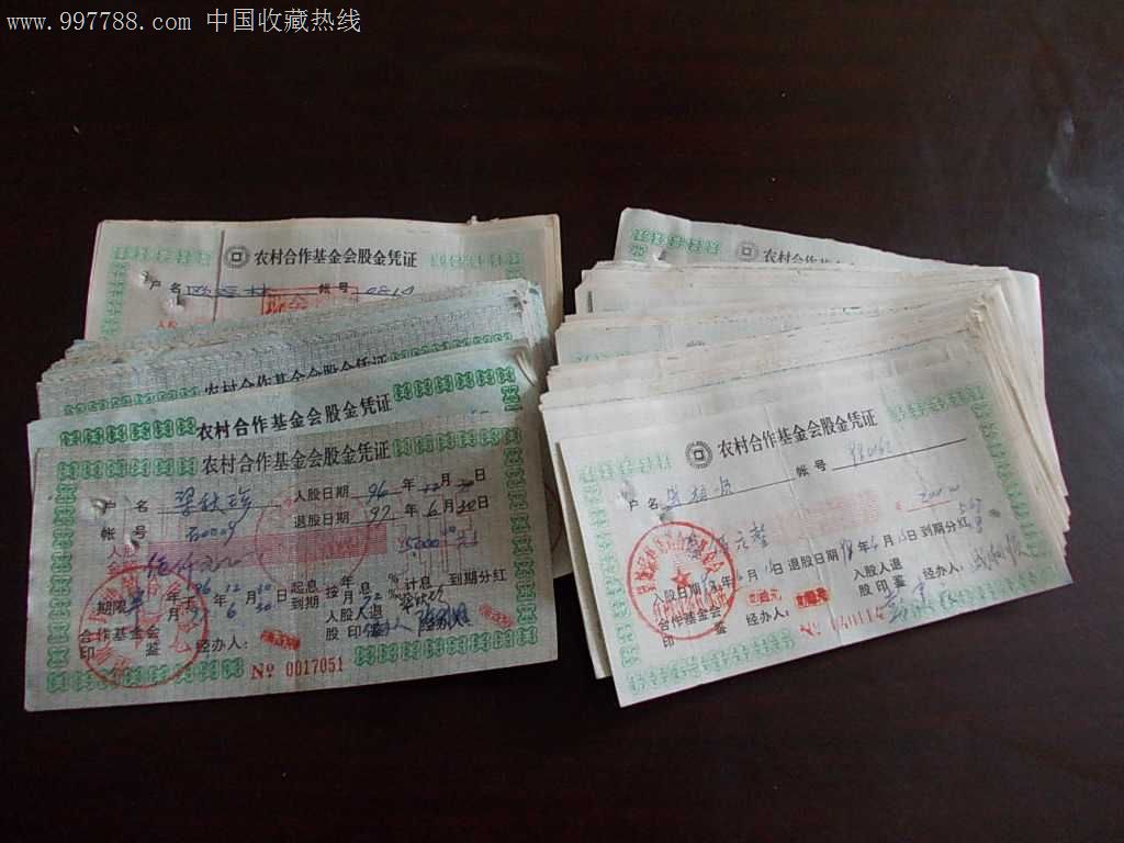 农村合作基金会股金凭证.106张.