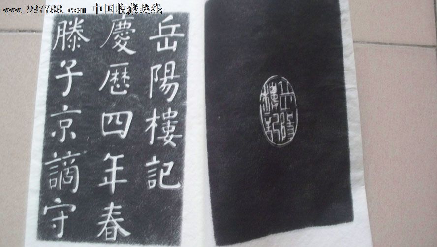 张照，毛泽东等书，题《岳阳楼记》拓本(线装1册)-价格:320元-se15002013-碑帖原拓-零售-中国收藏热线