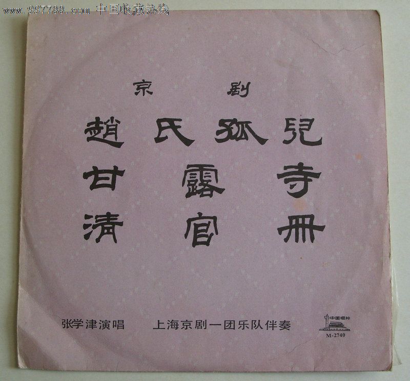 m-2740京剧《赵氏孤儿,甘露寺,清官册》----张学津演唱