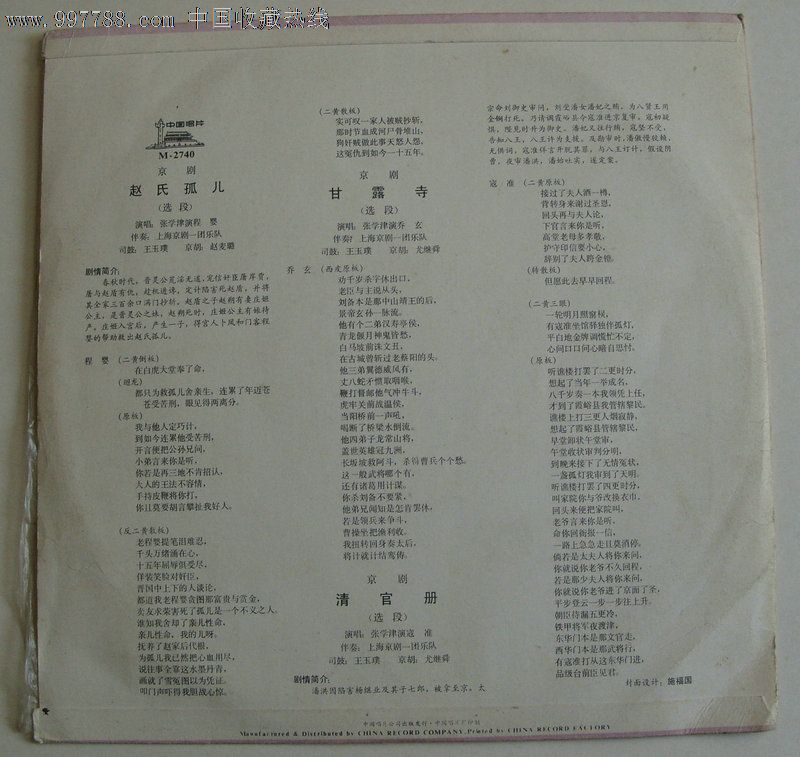 m-2740京剧《赵氏孤儿,甘露寺,清官册》----张学津演唱