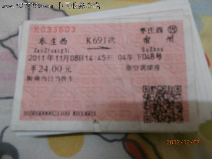 站名票:枣庄西K691-价格:1元-se15004533-火车