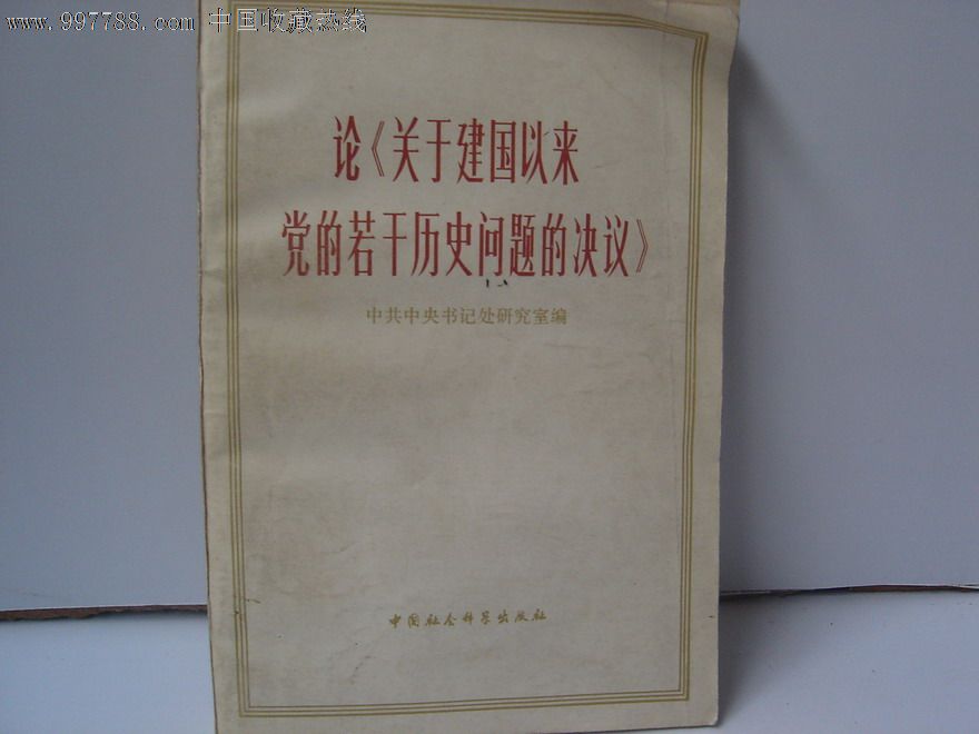 论《关于建国以来党的若干历史问题的决议》-