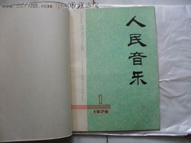 人民音乐创刊号,文字期刊,创刊号,歌曲类期刊,部