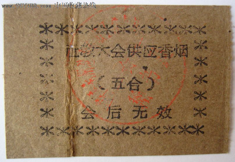 中共荆州地委四清(社教)工作团大会香烟票,196