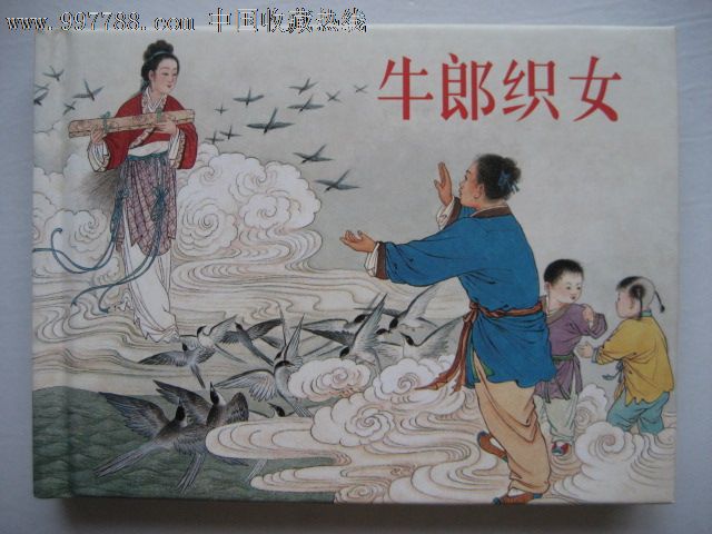 <em>牛郎织女</em>-价格:<em>17</em>元-se15012021-连环画/小人