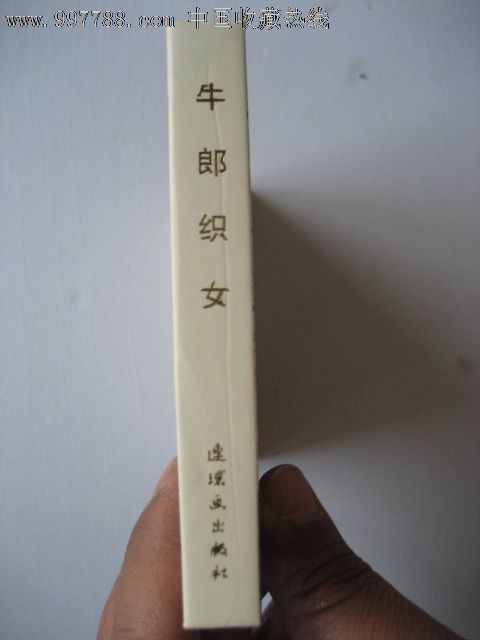 <em>牛郎织女</em>-价格:<em>17</em>元-se15012021-连环画/小人