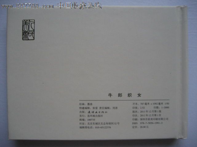 <em>牛郎织女</em>-价格:<em>17</em>元-se15012021-连环画/小人