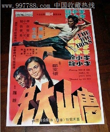 李小龙经典系列之《唐山大兄》香港原版电影海报