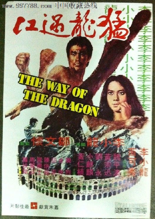 李小龙经典系列之《猛龙过江》香港原版电影海报