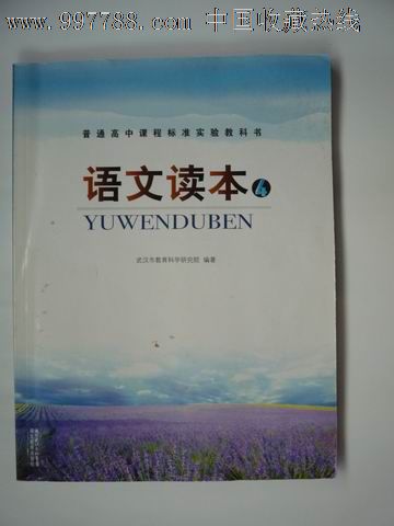 【高中课程标准实验教科书】语文读本(4)2010