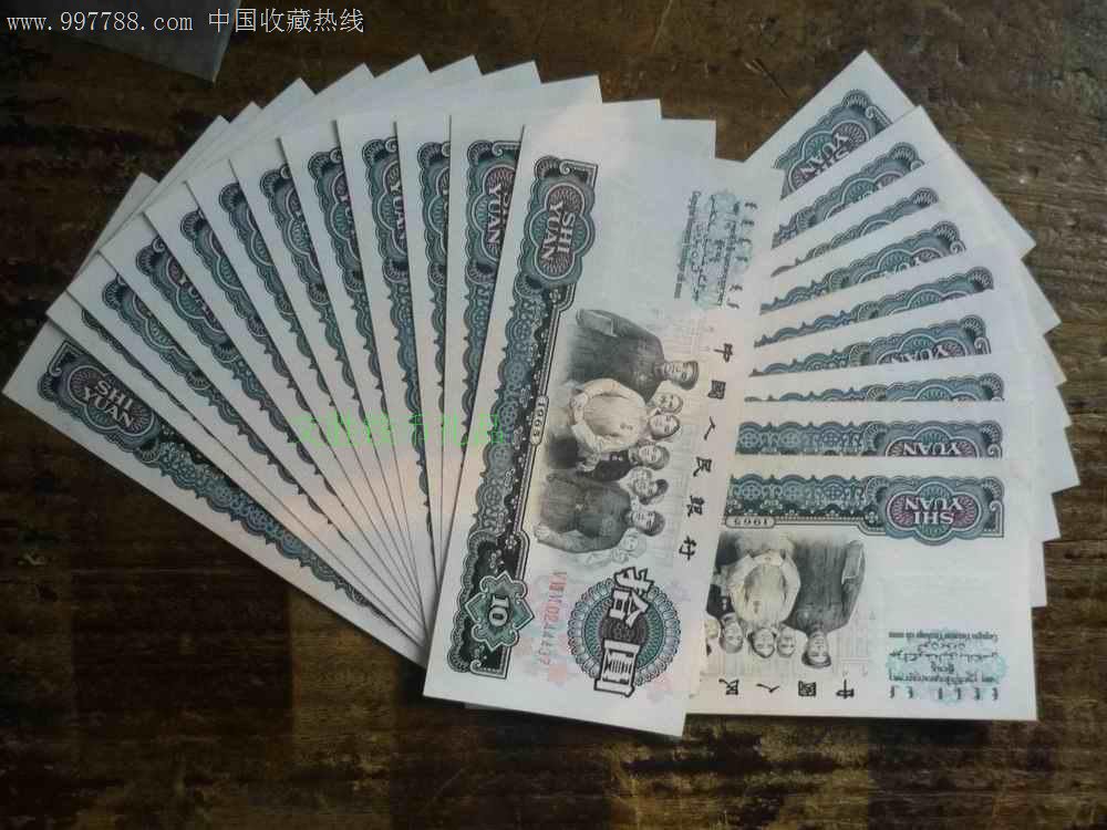 第三套人民币10元十元拾元大团结全新挺版十品纸币