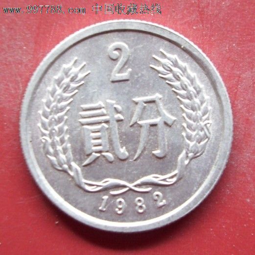 1982年二分硬币2分硬币一枚(错币)-价格:28元