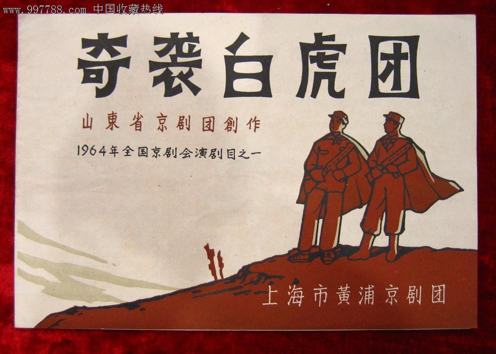 节目单:奇袭白虎团(山东省京剧团创作)上海市黄浦京剧团演出-戏曲\/剧本--se15021934-零售-中国收藏热线
