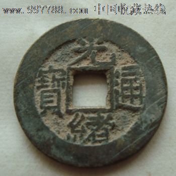 光绪通宝_价格元_第1张_中国收藏热线