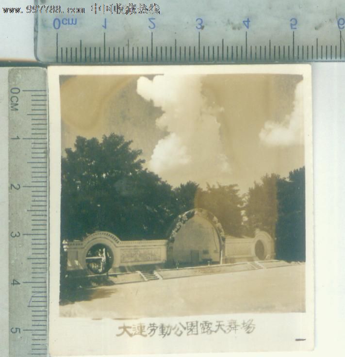 大连劳动公园露天舞场_老照片_安居收藏店