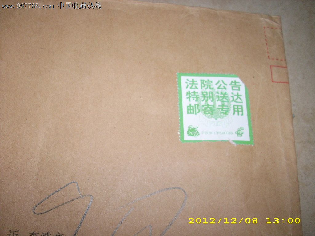 2011年法院专用邮政标签封邮签漏销一枚A,_信