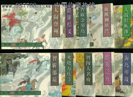 《水浒后传》10册全