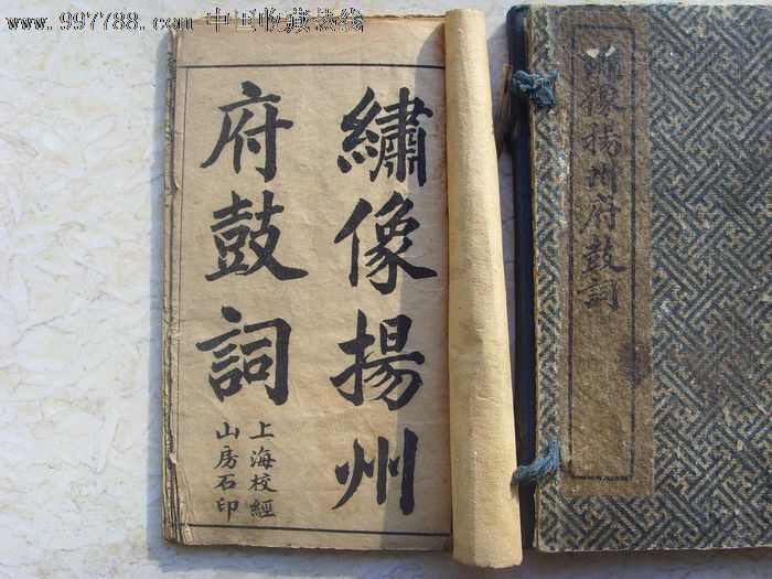 民国说唱鼓词《绣像扬州府鼓词全传》四卷四册全一套