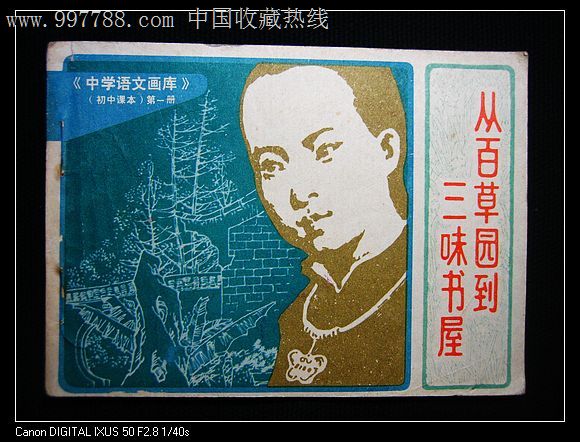 从百草园到三味书屋中学语文画库