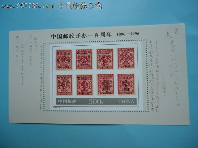 中国邮政开办一百周年_型张_邮票陈一明店