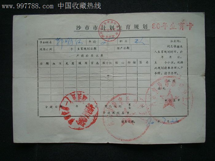 计划生育证----湖北省沙市市计划生育规划--封面图案