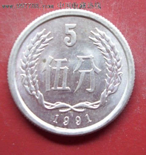 1991年五分硬币5分硬币一枚