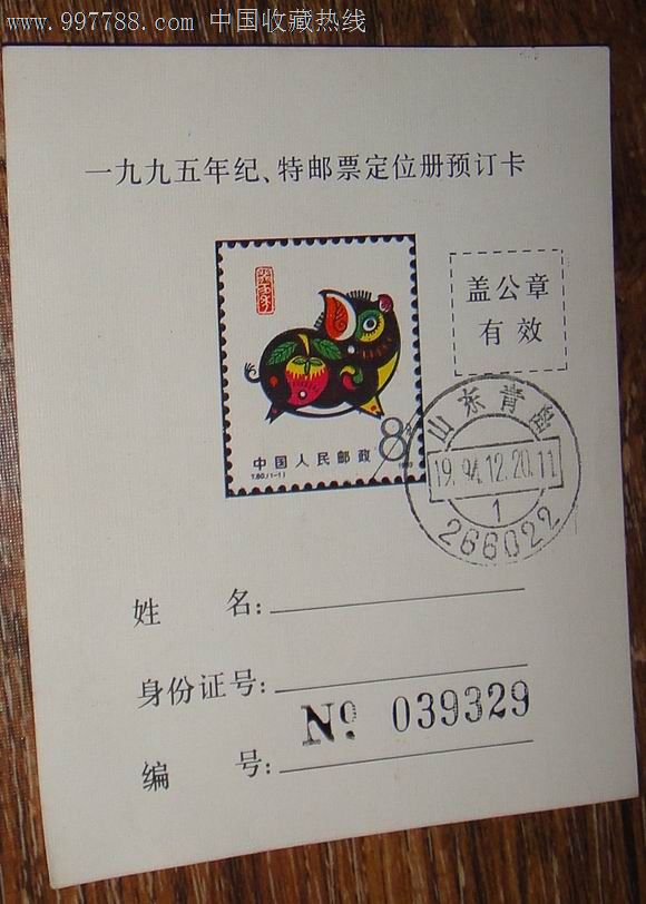 1995青岛邮票定位册预定卡-价格:2元-se15040
