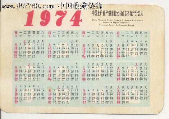 1974年山东年历片图片