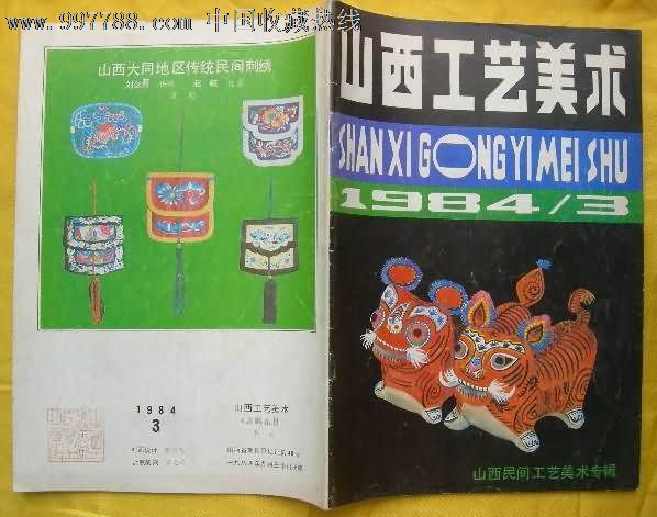 山西工艺美术-山西民间工艺美术专辑1984年第3期