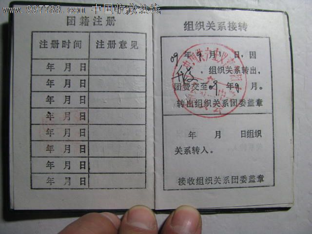 团员证之二