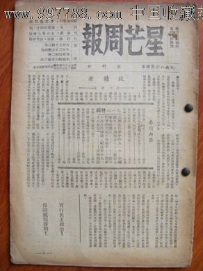 红色文献1937年抗战《星芒周报》创刊号.纪念《九一八》六周年