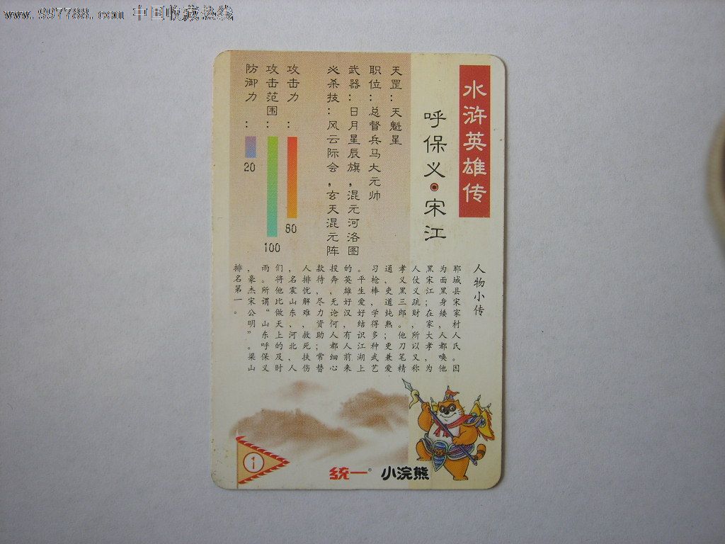 小浣熊水浒卡1号宋江,初版纸卡