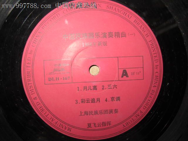 中国民族乐器演奏精曲(一)1986年新版_老唱片