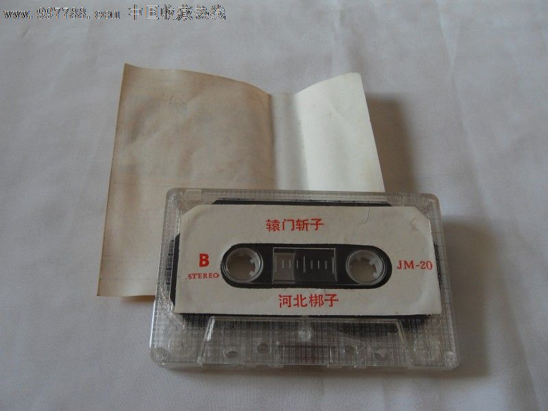 河北梆子-辕门斩子,磁带\/卡带,音乐卡带,标准型